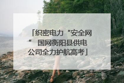织密电力“安全网” 国网衡阳县供电公司全力护航高考