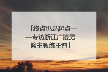 终点也是起点——专访浙江广厦男篮主教练王博