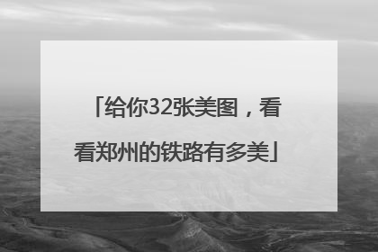 给你32张美图，看看郑州的铁路有多美