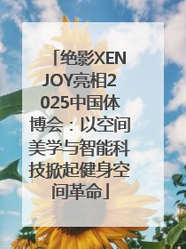 绝影XENJOY亮相2025中国体博会：以空间美学与智能科技掀起健身空间革命