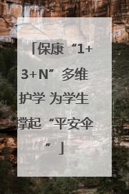 保康“1+3+N”多维护学 为学生撑起“平安伞”