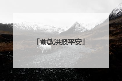 俞敏洪报平安