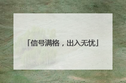 信号满格，出入无忧
