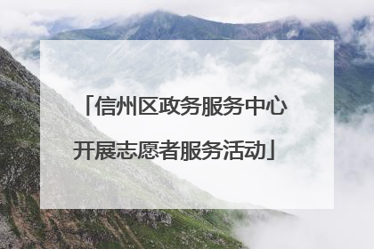 信州区政务服务中心开展志愿者服务活动