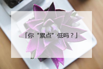 你“累点”低吗？