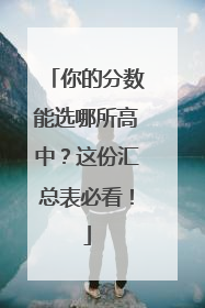 你的分数能选哪所高中？这份汇总表必看！