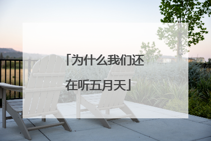为什么我们还在听五月天