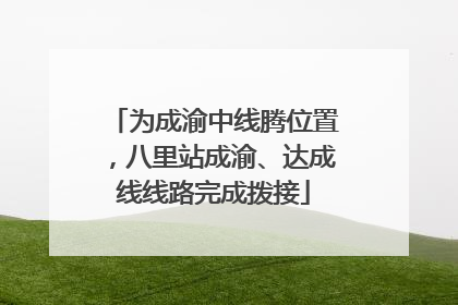为成渝中线腾位置，八里站成渝、达成线线路完成拨接
