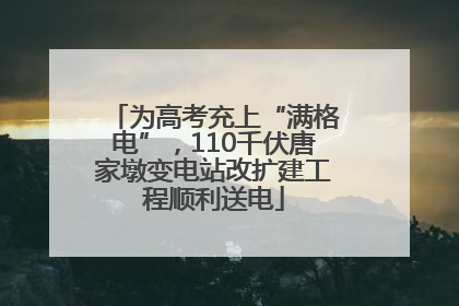 为高考充上“满格电”，110千伏唐家墩变电站改扩建工程顺利送电