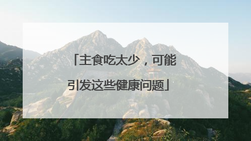 主食吃太少，可能引发这些健康问题