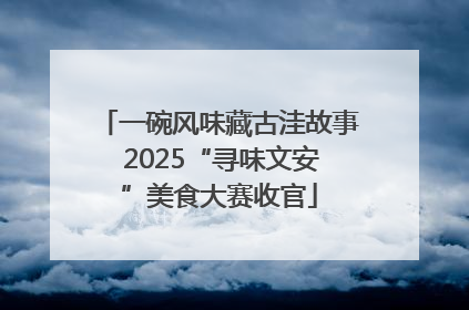 一碗风味藏古洼故事 2025“寻味文安”美食大赛收官