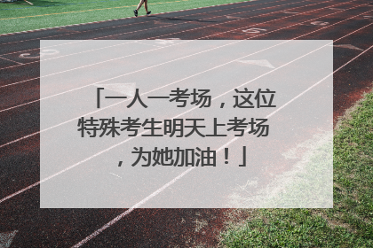 一人一考场，这位特殊考生明天上考场，为她加油！