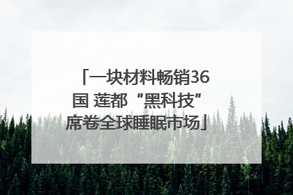 一块材料畅销36国 莲都“黑科技”席卷全球睡眠市场