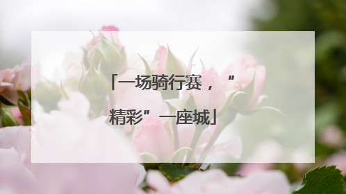 一场骑行赛，“精彩”一座城