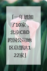 一年增加了10家，北京CBD跨国公司地区总部达122家