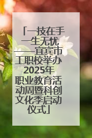 一技在手 一生无忧——宜宾市工职校举办2025年职业教育活动周暨科创文化季启动仪式