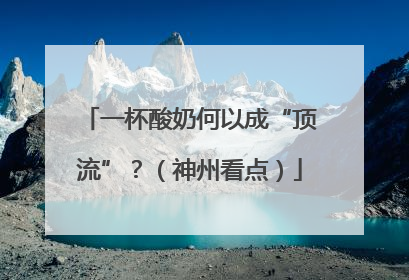 一杯酸奶何以成“顶流”？（神州看点）
