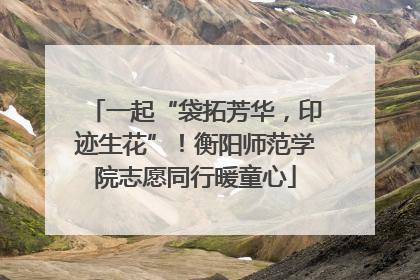 一起“袋拓芳华，印迹生花”！衡阳师范学院志愿同行暖童心