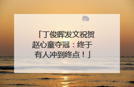 丁俊晖发文祝贺赵心童夺冠：终于有人冲到终点！