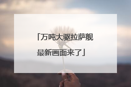 万吨大驱拉萨舰最新画面来了