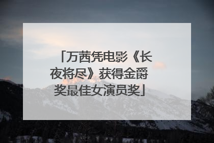 万茜凭电影《长夜将尽》获得金爵奖最佳女演员奖