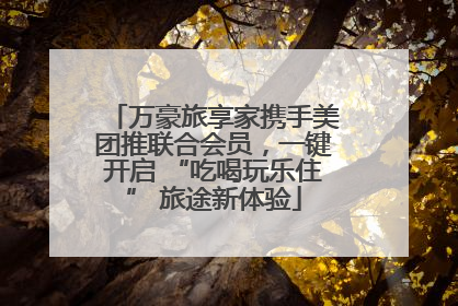 万豪旅享家携手美团推联合会员，一键开启 “吃喝玩乐住” 旅途新体验