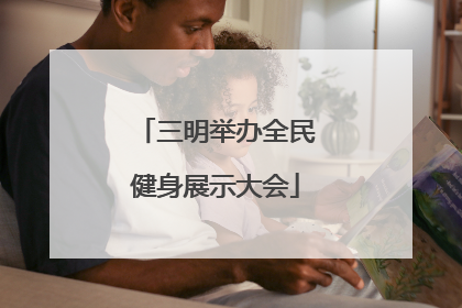 三明举办全民健身展示大会