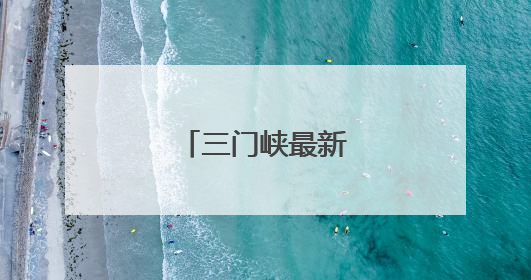 三门峡最新人事任免