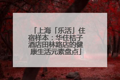 上海「乐活」住宿样本：华住桔子酒店田林路店的健康生活元素盘点