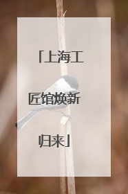 上海工匠馆焕新归来