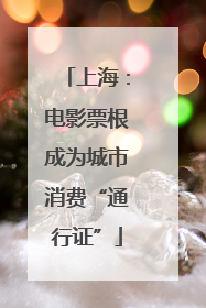 上海：电影票根成为城市消费“通行证”