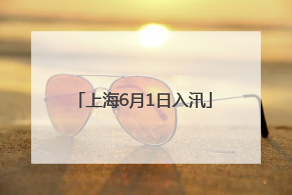 上海6月1日入汛