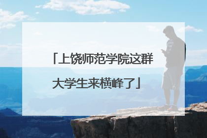 上饶师范学院这群大学生来横峰了