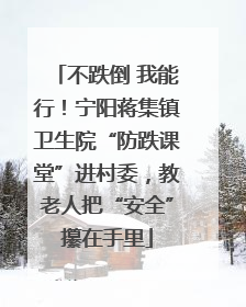 不跌倒 我能行！宁阳蒋集镇卫生院“防跌课堂”进村委，教老人把“安全”攥在手里