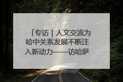 专访｜人文交流为哈中关系发展不断注入新动力——访哈萨克斯坦文化与信息部部长巴拉耶娃