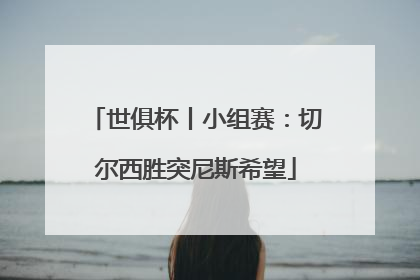 世俱杯丨小组赛：切尔西胜突尼斯希望