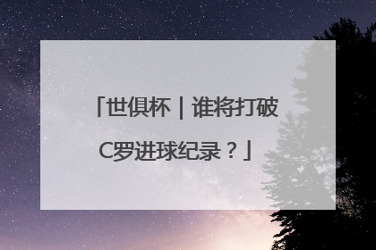 世俱杯｜谁将打破C罗进球纪录？