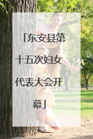 东安县第十五次妇女代表大会开幕
