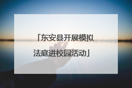 东安县开展模拟法庭进校园活动