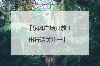 东风广场开放！出行请关注→