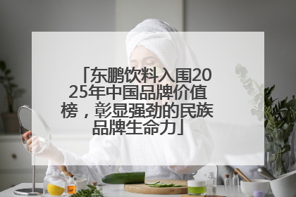 东鹏饮料入围2025年中国品牌价值榜，彰显强劲的民族品牌生命力