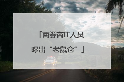 两券商IT人员曝出“老鼠仓”