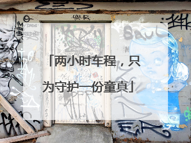 两小时车程，只为守护一份童真