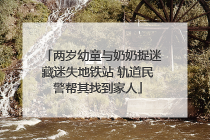 两岁幼童与奶奶捉迷藏迷失地铁站 轨道民警帮其找到家人
