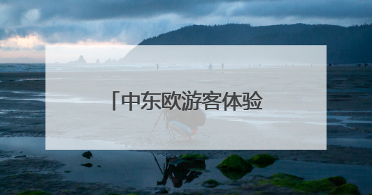 中东欧游客体验离境退税！宁波开出离境退税“即买即退”首单