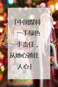 中国煤科：一手绿色一手责任，从地心通往人心