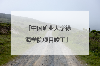 中国矿业大学徐海学院项目竣工