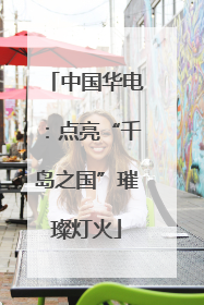 中国华电：点亮“千岛之国”璀璨灯火