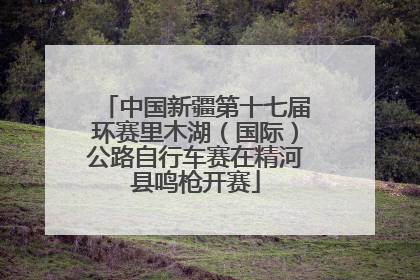 中国新疆第十七届环赛里木湖（国际）公路自行车赛在精河县鸣枪开赛