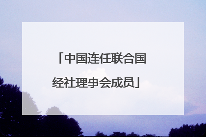 中国连任联合国经社理事会成员